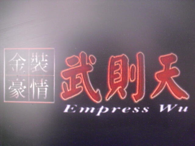 武則天 -The Empress- DVD-BOX-