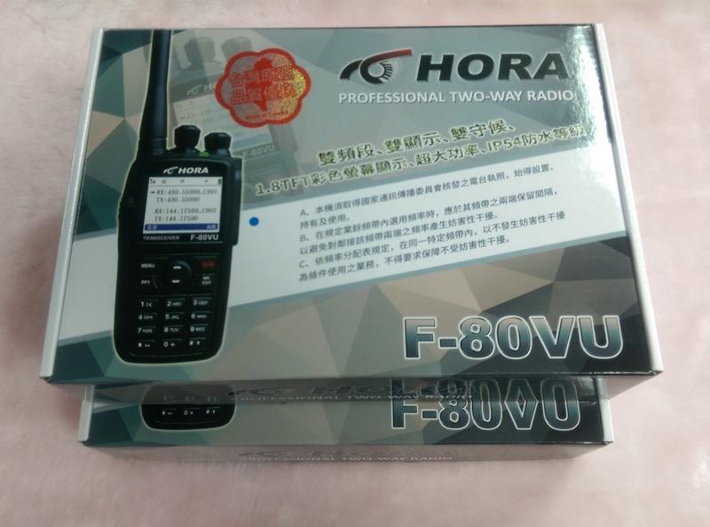 [超高頻無線電聯盟] HORA F-80VU 10瓦 高功率中文彩屏 F80VU F-80 F80