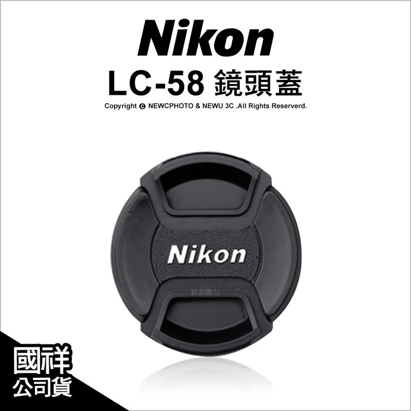 【光華八德】Nikon 原廠配件 LC-58 LC58 CAP 鏡頭蓋 鏡頭前蓋 58mm口徑專用 國祥公司貨