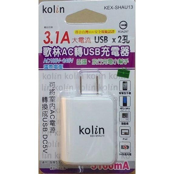 (W SHOP )歌林 Kolin KEX-SHAU13 AC轉 USB 充電器二孔