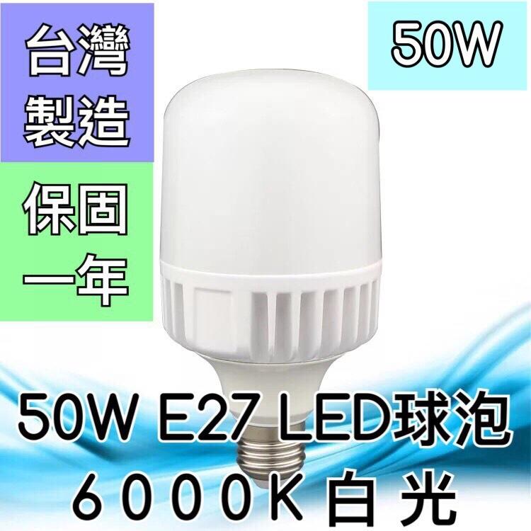 【築光坊】（保固一年 台灣製造）50W 6000K E27LED E40 LED全週光球泡 燈泡白光 倉庫 工廠
