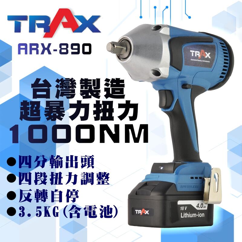 [TRAX工具小鋪]ARX-890 [20V無碳刷馬達4分(1/2”Dr.)大扭力充電式衝擊電動扳手]2顆電池+1充電器