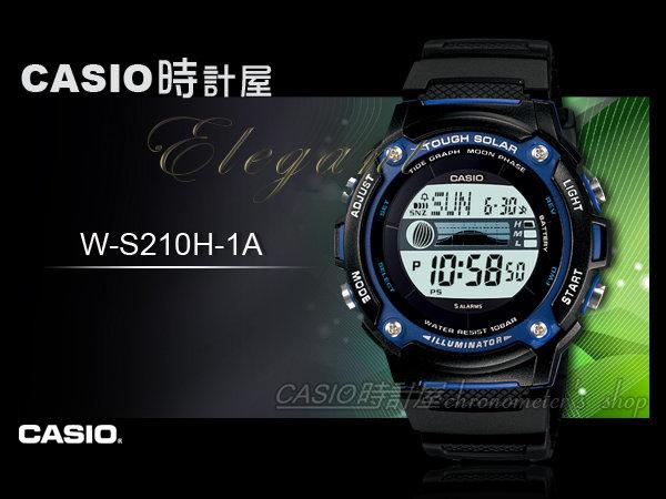 CASIO 時計屋卡西歐手錶電子錶W-S210H-1A 太陽能多功能運動錶月相潮汐