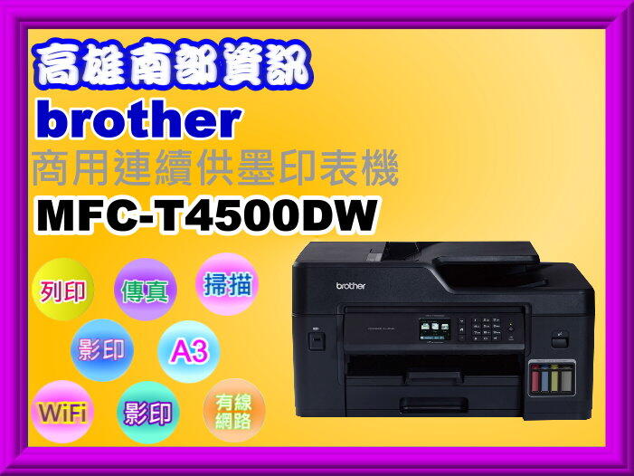 高雄南部資訊Brother MFC-T4500DW A3商用連續供墨印表機/列印/影印/掃描/傳真/wifi/雙面列印