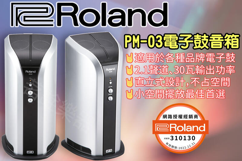 Roland PM-03 電子鼓 30瓦 音箱  公司貨 TD1DMK TD1KPX2 TD1K TD1KV