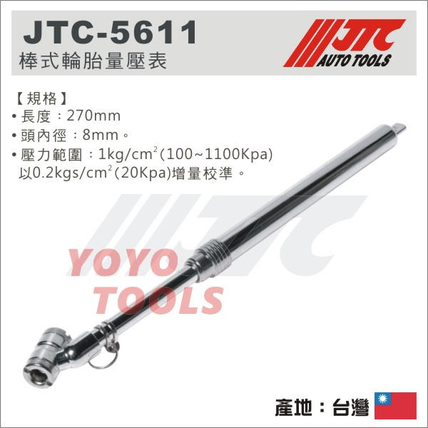 【YOYO 汽車工具】JTC-5611 棒式輪胎量壓表 / 輪胎 量壓錶 量壓表