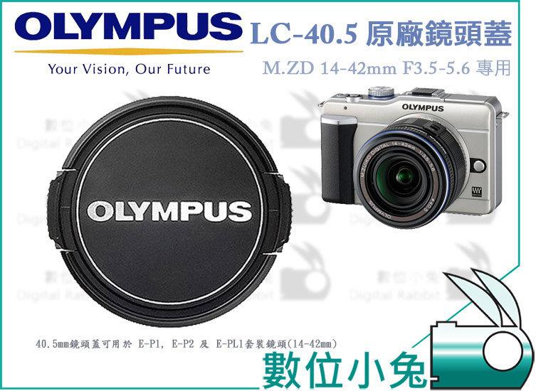 數位小兔【Olympus LC-40.5 原廠鏡頭蓋】40.5mm M.ZD 14-42mm F3.5-5.6 鏡頭 專用 EP1 EP2 EPL1 公司貨