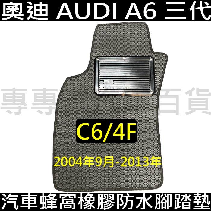 2004年9月後 A6 三代 3代 C4 4F 汽車 蜂窩 橡膠 防水 腳踏墊 地墊 卡固 全包圍 海瑪 奧迪 AUDI