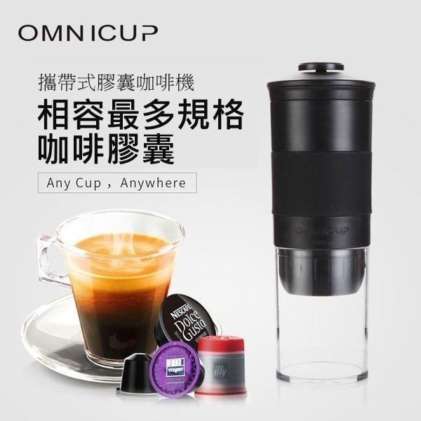 OMNICUP 攜帶式 膠囊咖啡機 - DG 版 - 行動咖啡壺