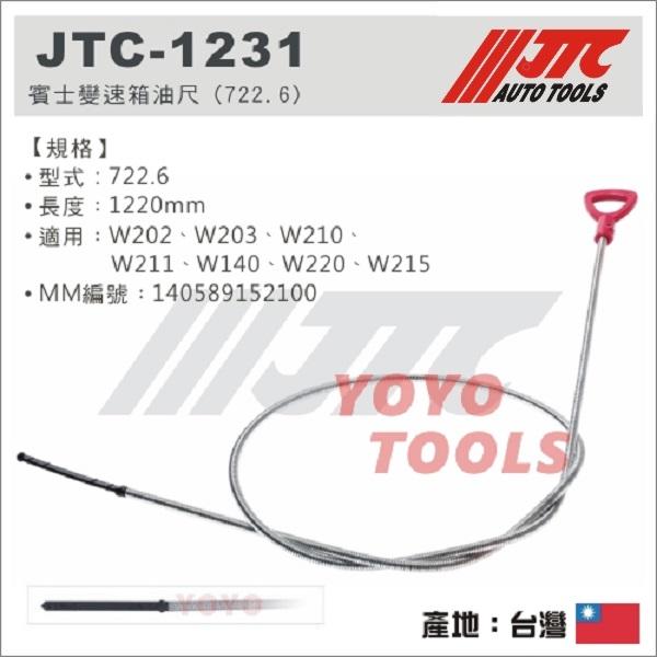超商免運【YOYO 汽車工具】JTC-1231 賓士變速箱油尺 (722.6)