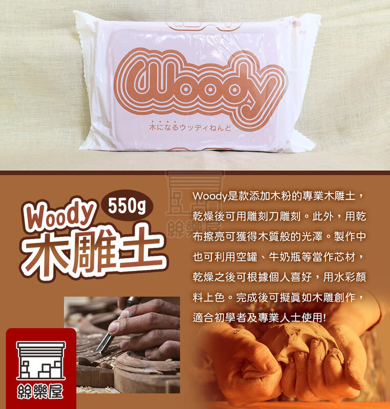 Woody木になるウッディねんど