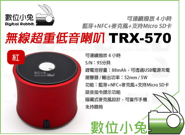 數位小兔【TRX-570 無線超重低音喇叭 紅】喇叭 IBomb 藍芽 手機喇叭 手機配件 行動喇叭 iphone 5 5S HTC SONY