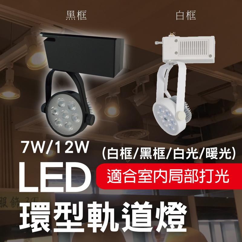 7W12W/環型軌道燈/白光暖光/黑框白框/軌道燈
