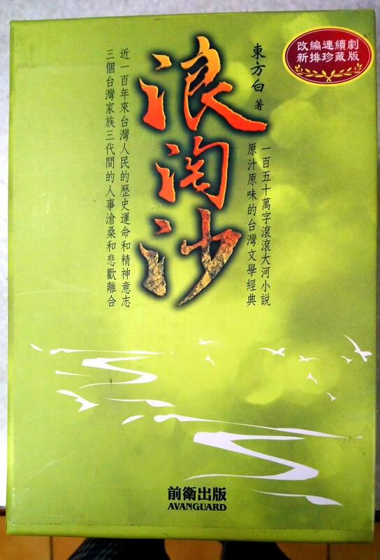 《浪淘沙(上中下不分售)(平)》ISBN:9578014651│前衛│東方白│只看一次