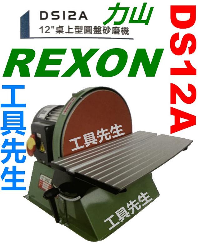 含稅／新款 DS12A【工具先生】力山REXON 桌上型 12"／12吋 圓盤砂紙機~書本拋光／倒角／磨刀具 非DS12 | 露天市集 | 全 ...