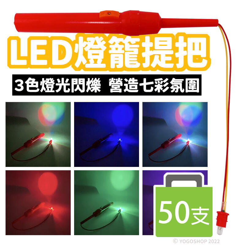 燈籠提把 LED燈籠提把 彩色燈光閃爍燈籠提把 LED省電提把/紅色提桿(三色.五彩光)/一袋50支入(定25)