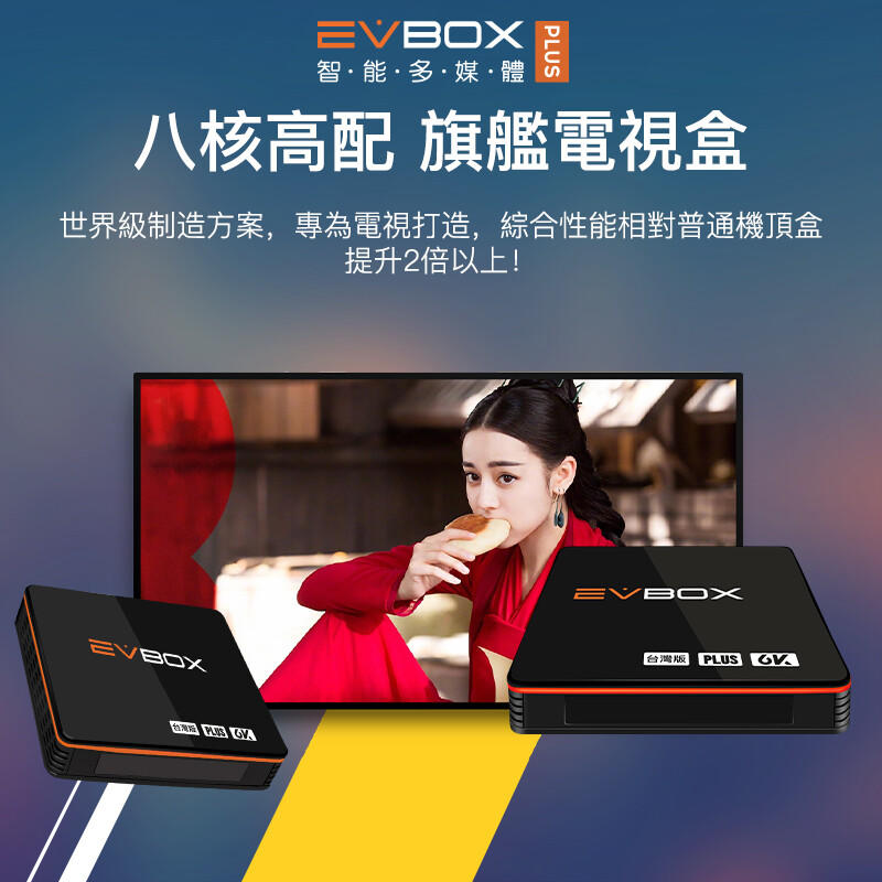 (台中手機GO)全新純淨版 EVBOX PLUS 易播電視盒智能機上盒