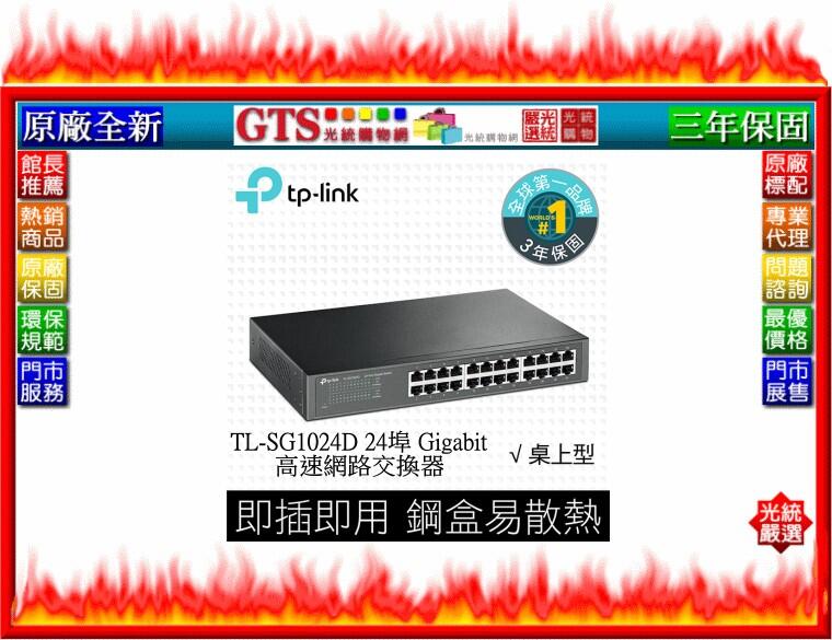 【光統網購】TP-LINK 普聯 TL-SG1024D 24埠 Gigabit 高速網路交換器~下標先問台南門市庫存