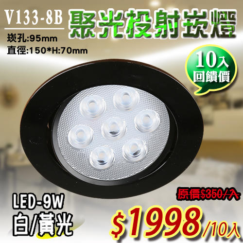 驚喜價(團購10入)【阿倫燈具】(UV133-8B)LED-9W崁燈 崁孔9.5公分 黑色 7珠 適用於居家/商業空間