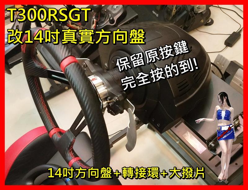 【宇盛惟一】T300RSGT 改14吋方向盤套件 (方向盤+輕量化鋁合金轉接軸+長撥片)