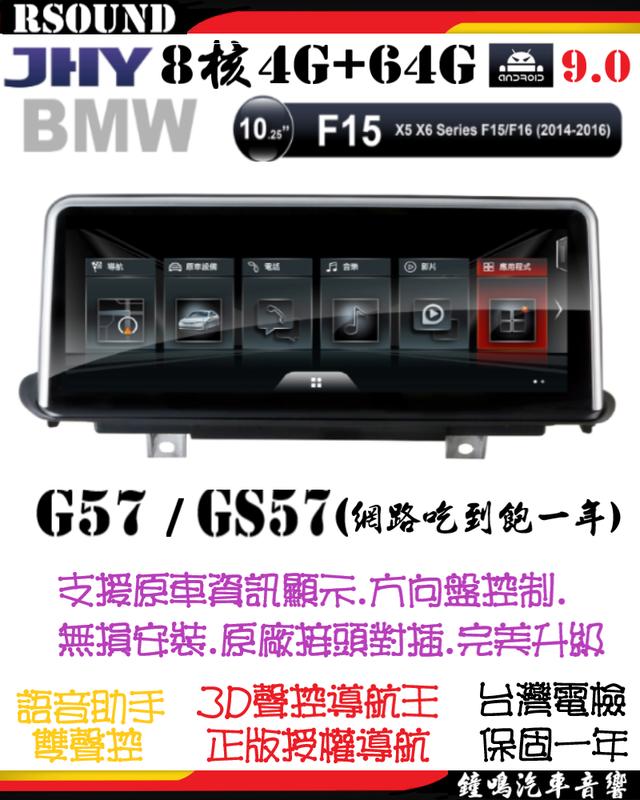 【鐘鳴汽車音響】JHY BMW F15 F16 專用安卓機 G57/GS57 10吋大屏 8核4G+64G X5 X6