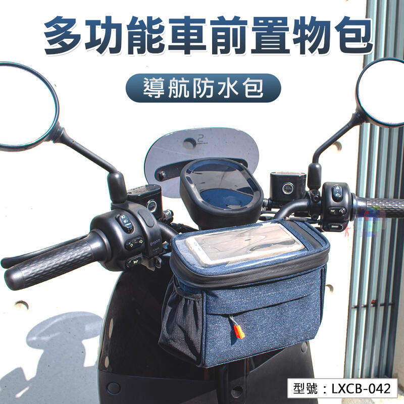 【促銷款】多功能車前置物包 單肩包 摩托車龍頭包 GOGORO觸控車頭包 LXCB-042