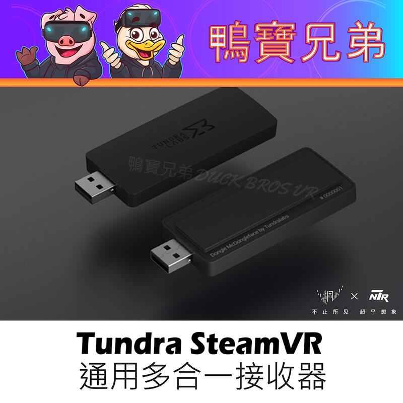 現貨Tundra SteamVR 多合一接收器適用Tundra Tracker/VIVE Tracker 3.0