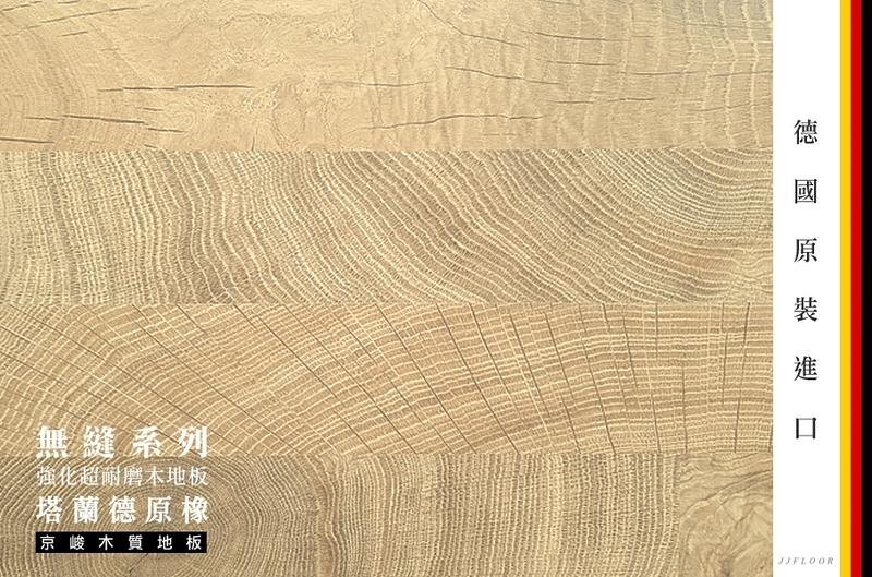 	京峻木地板FLOOR-超耐磨木地板 無縫系列木地板 塔蘭德原橡