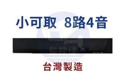 【附發票】保固2年 H.265 小可取 8路4聲 1080P高畫質 監視器主機 DVR 台灣製造