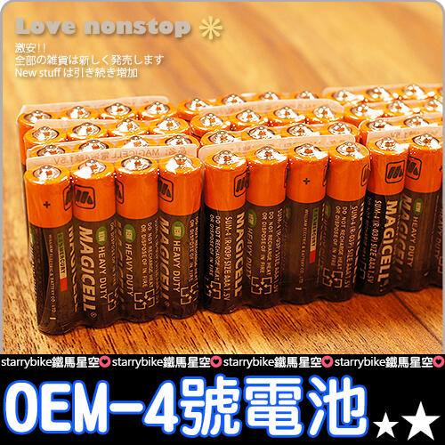 ☆樂樂購☆鐵馬星空☆【E12-023】OEM 4號電池(1組四顆)電池 乾電池 小家電適用