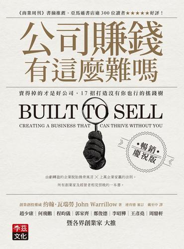 公司賺錢有這麼難嗎：賣得掉的才是好公司，17招打造沒有你也行的搖錢樹（暢[二手書_良好]1569 TAAZE讀冊生活 | 露天市集 | 全台最 ...