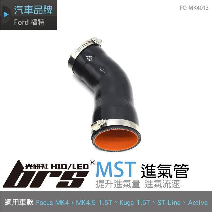 【brs光研社】免運 免工資 FO-MK4013 Focus MK4.5 1.5T 進氣管 MST ST-Line