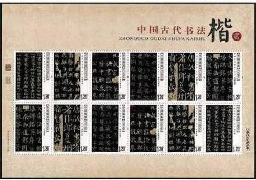 2007-30 中国古代书法-楷书 邮票小版