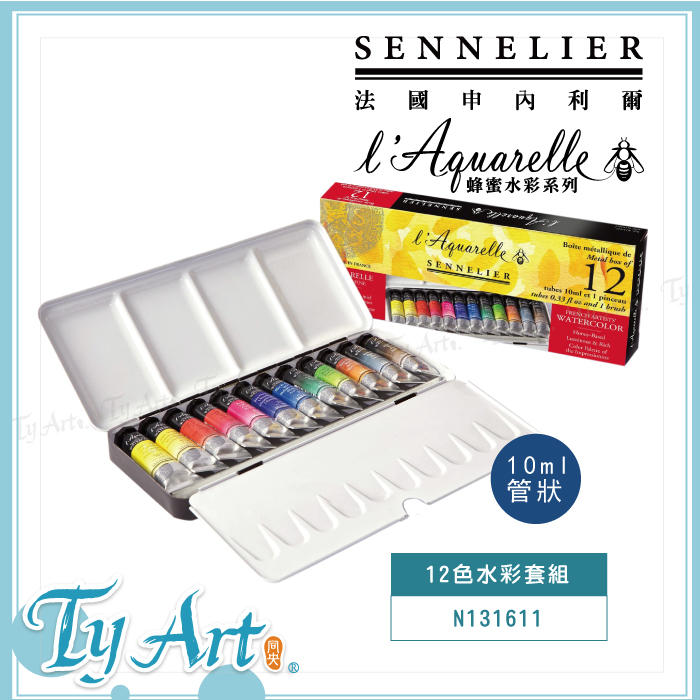 同央美術網購 法國SENNELIER 申內利爾 12鐵盒 12色水彩 專家蜂蜜水彩 10ml N131611 @3000