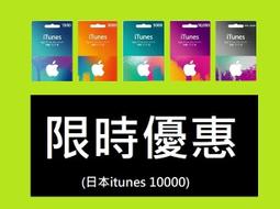 【可超商繳費 】現貨 日本Apple iTunes Gift Card 10000點 禮物卡蘋果卡 最便宜