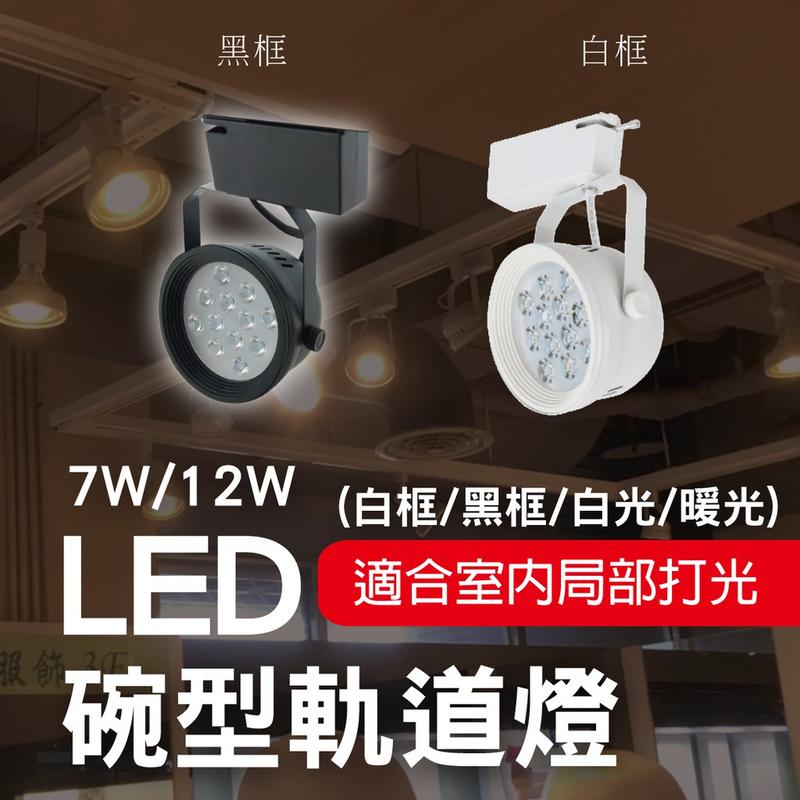7W 12W LED碗型軌道燈/白光/暖光/白框/黑框