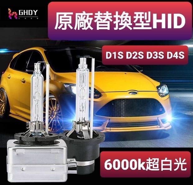 GHDY【光魂燈藝】原廠型 HID燈管 D1S  D3S  D2S D4S 原廠提換型