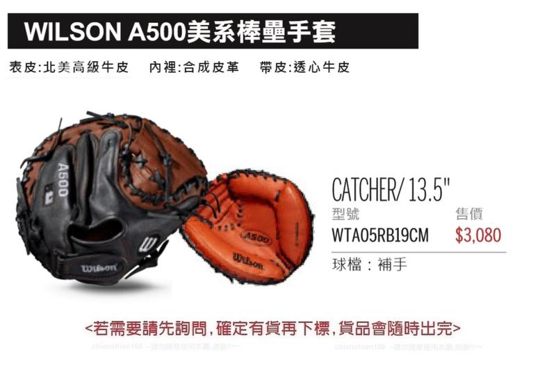WILSON A500美系棒壘手套/13.5吋牛皮手套(補手手套) WTA05RB19CM 單個