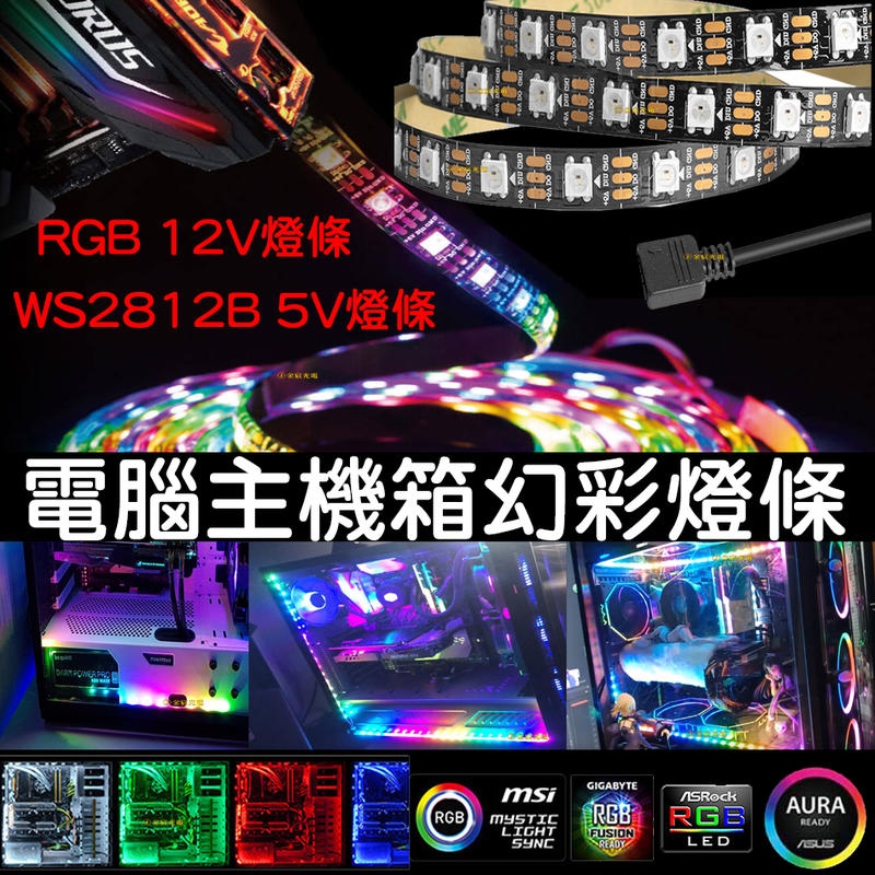 『金秋電商』現貨 RGB ARGB 12V WS2812B 5V 幻彩 七彩 電腦LED 燈條 AURA MSI 技嘉