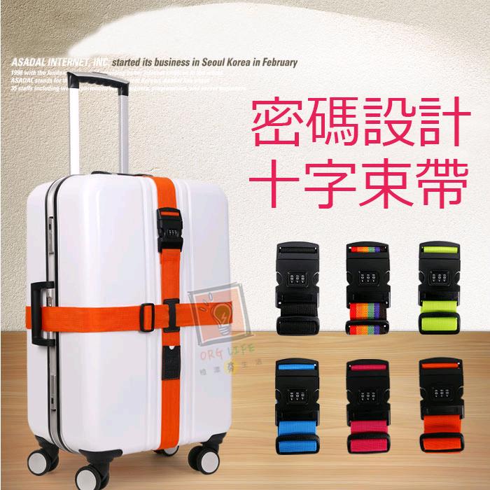 ORG《SD1124》今日促銷★3位密碼設計~加厚十字 行李箱束帶 旅行箱綑帶 兒童機車 安全綑帶 旅行旅遊 行李束帶