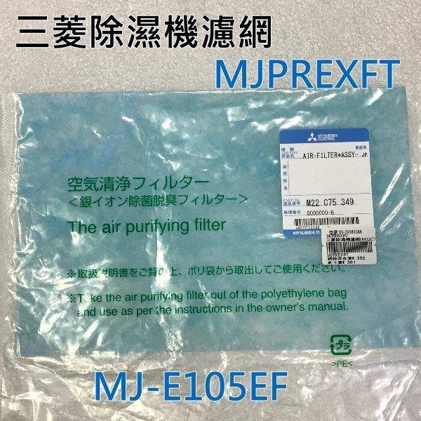 【新莊信源】全新【三菱除濕機濾網】MJPREXFT~適用MJ-E105EF