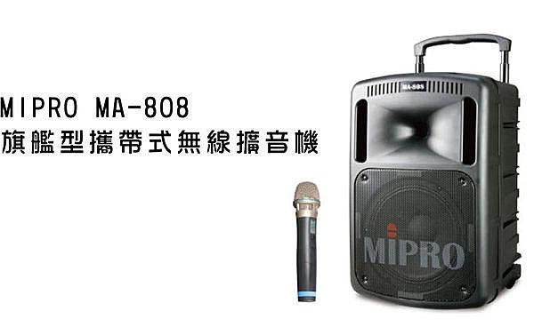 鉅霖音響 嘉強 MIPRO MA-808 旗艦型攜帶式無線擴音機