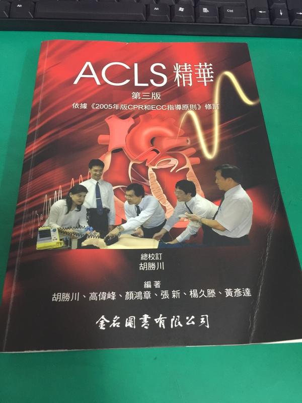 《ACLS精華 第3版 依據(2005年版CPR和ECC指導原則) 修訂》金名圖書 胡勝川 微劃記 <Z86>