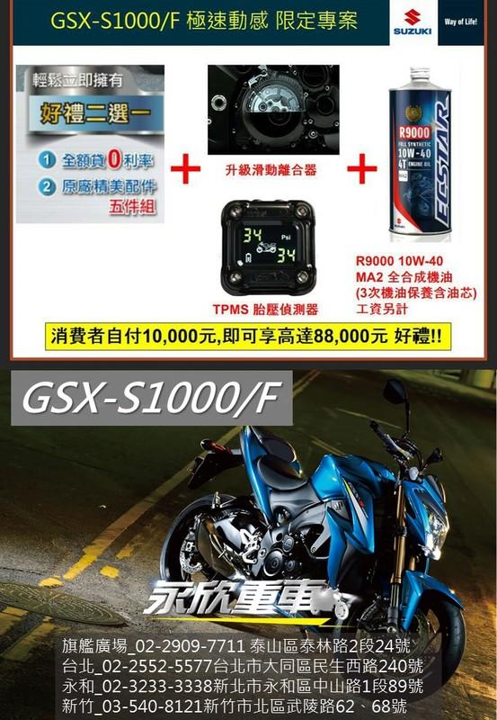 Suzuki 街車 GSX-S1000F 送8萬8好禮 公升級 S1000F 永欣旗艦廣場開幕滿意價