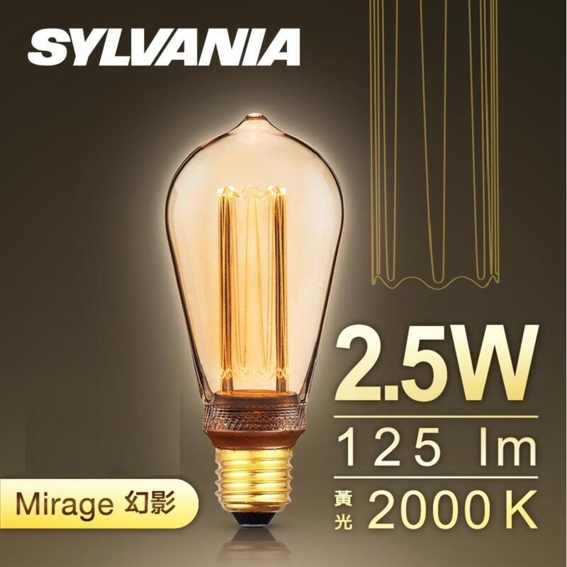 SYLVANIA 喜萬年 不刺眼 幻影燈泡 LED 2.5W  2000K 燈泡 黃光 E27 木馬ST64 皇冠G80