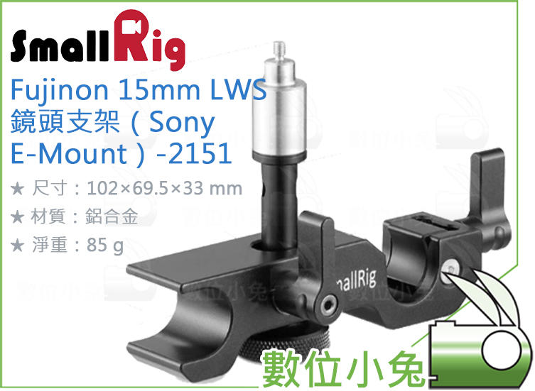 數位小兔【SmallRig 2151 Fujinon 15mm LWS 鏡頭支架】Sony E-Mount 鏡頭支撐架