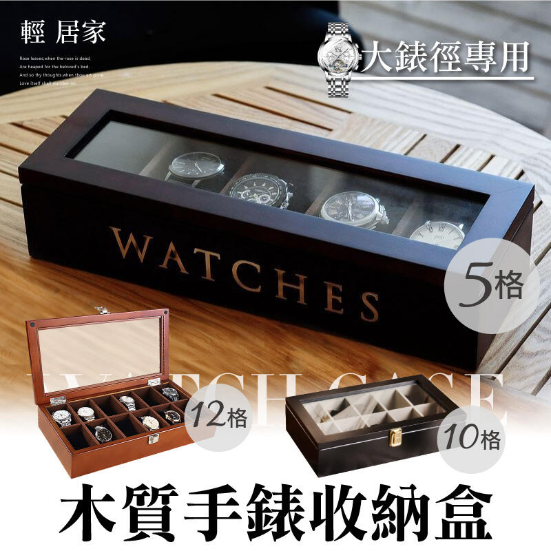 木質手錶收納盒 開立發票 台灣出貨 五格/十格/十二格可選 手錶收納盒 展示盒 收藏盒 首飾品盒-輕居家-C