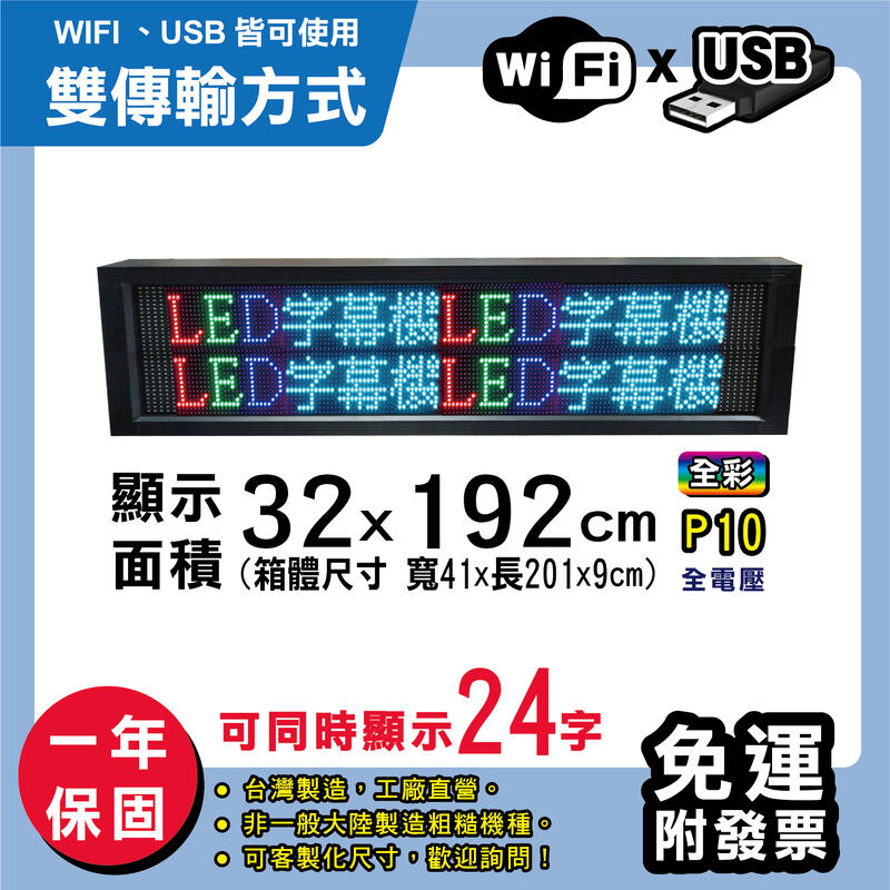 免運 客製化LED字幕機 32x192cm(USB/WIFI雙傳輸) 全彩P10《贈固定鐵片》電視牆跑馬燈 含稅保固一年