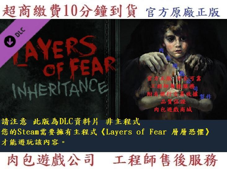 PC版(資料片) 官方正版 肉包遊戲 超商 STEAM 層層恐懼 Layers of Fear: Inheritance