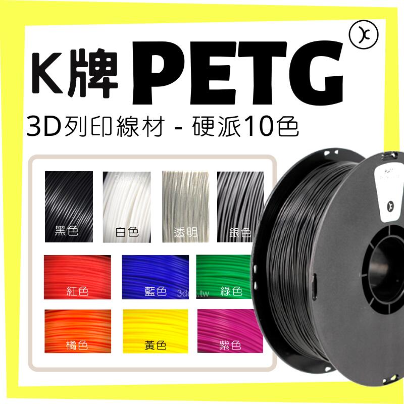 【3DEX】Kexcelled PETG專區 3捲免運 1kg料 SGS認證 3D列印